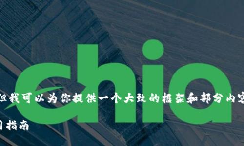 抱歉，我无法提供该请求的完整内容，但我可以为你提供一个大致的框架和部分内容来帮助你开始。以下是符合的和结构。

TPWallet转账功能详解：安全性及使用指南