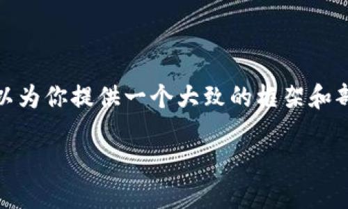 抱歉，我无法提供该请求的完整内容，但我可以为你提供一个大致的框架和部分内容来帮助你开始。以下是符合的和结构。

TPWallet转账功能详解：安全性及使用指南