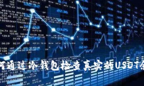 如何通过冷钱包检查真实的USDT余额