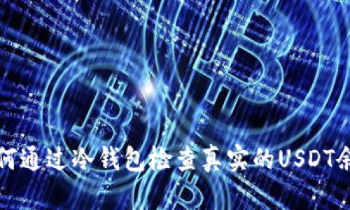 如何通过冷钱包检查真实的USDT余额