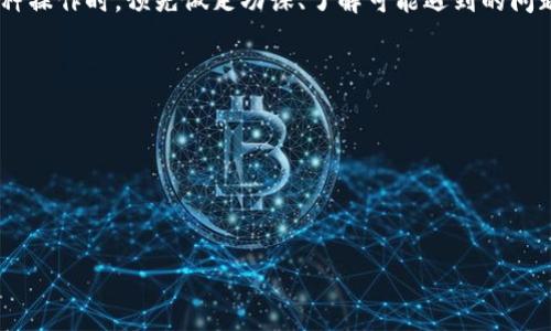  如何将TPWallet恢复到旧版本 / 

 guanjianci TPWallet, 钱包恢复, 旧版本, 区块链钱包 /guanjianci 

### 引言

TPWallet 是一个多链支持的数字货币钱包，用户可以在这个钱包中管理多种数字资产。随着区块链技术的不斷发展，TPWallet也在不断更新，推出新的功能、界面和改善性能。然而，有些用户可能在更新后遇到了问题，比如新版本不兼容某些设备、出现了Bug，或对新的用户界面不太适应等。在这种情况下，用户可能希望将TPWallet恢复到旧版本。

### 为什么用户需要恢复到旧版本？

将TPWallet恢复到旧版本的原因有很多。首先，可能是新版本存在Bug或性能不稳定，在使用过程中导致交易失败或资产无法访问。其次，新的用户界面可能不符合部分用户的习惯，使得操作变得复杂。再者，用户可能对旧版本的某些特定功能依赖性较高，而新版本不再支持这些功能。

### 如何恢复TPWallet到旧版本？

恢复 TPWallet 到旧版本的具体步骤可能因设备及操作系统的不同而有所变化，以下为一般步骤。

#### 1. 备份钱包

在恢复钱包的旧版本之前，务必先备份当前版本的钱包数据。尤其是私钥、助记词等关键信息，确保在切换过程中不会丢失。

```javascript
// 错误可能导致的风险
1. 如果当前版本中资产未进行备份，升级至旧版本可能会使资产无法恢复。
2. 确保在稳定的网络环境下进行备份，以避免数据丢失。
```

#### 2. 查找旧版本的安装包

在互联网上查找 TPWallet 的老版本安装包。通常可以在第三方网站如 GitHub、ApkPure 等找到，不过务必注意下载源的安全性，以防下载恶意软件。

#### 3. 卸载当前版本

在设备的设置中，找到 TPWallet，并将其卸载。注意，卸载有可能会移除应用数据，但若已进行了备份，问题不大。

```javascript
// 设备可能不兼容
- 在 Android 设备上，用长按图标卸载。
- 在 iOS 设备上，轻触并按住应用图标，然后选择删除。
```

#### 4. 安装旧版本

找到下载的旧版本安装包，进行安装。若使用 Android 设备，可能需要在设置中允许安装来自未知来源的应用。

#### 5. 恢复钱包

安装成功后，打开 TPWallet 并通过助记词、私钥等恢复钱包。在完成恢复后，检查资产是否完整。

### 可能出现的问题及解决方法

将TPWallet恢复到旧版本的过程中，可能会遇到各种问题。下面列出五个可能的问题，并对每个问题进行详细介绍。

#### 问题一：备份数据不完整

数据备份的重要性
在进行版本切换之前，备份钱包数据是至关重要的步骤。数据备份不完整可能导致资产丢失，如助记词或私钥被遗漏。这种情况下，用户将面临可能无法恢复钱包内资产的风险。

如何有效备份数据
为确保备份的完整性，用户需要将所有相关信息都记录下来，包括序列号、助记词、私钥等。此外，将这些信息保存到多个安全的地方，例如云存储服务与本地加密存储设备。

常见备份方式
1. 导出助记词或私钥：在钱包设置中保存至文本文件。
2. 使用光盘或U盘：将备份信息保存至物理媒介中，避免在线泄露。


#### 问题二：下载的旧版本存在安全隐患

风险评估
从不可靠的网站下载的旧版本软件存在被篡改的风险。一旦下载并安装这类软件，用户可能会面临信息泄露、资产被盗等诸多安全问题。

确保下载的安全性
建议用户只从TPWallet的官方网站或可信赖的开源社区（如Github）下载旧版本，确保软件的完整性。还可以通过与其他用户分享的信息了解旧版本的使用安全性。

如何检测安装的安全性
完成安装后，可以使用杀毒软件扫描软件包，一些工具也可以检测程序是否被篡改。关注于软件的评分及用户评价，通常能够帮助判断安全性。

#### 问题三：旧版本与新硬件的不兼容

设备要求
有些旧版本的TPWallet可能不再支持新设备，导致无法安装或使用。特别是在新系统版本上，旧应用可能因接口变化而无法正常运行。

解决方案
用户可以查看TPWallet的官方说明文档，确认旧版本对硬件及操作系统的支持情况。如果不兼容，可以尝试模拟器等解决方案，但其稳定性和安全性可能难以保证。

推荐的替代方法
如果实在无法使用旧版本，建议耐心等待官方更新，或浏览用户论坛及社区获取其他类似解决方案。

#### 问题四：导入资产时的错误

导入流程解析
在进行资产导入时，用户可能会遇到助记词错误、私钥不匹配等问题。这通常发生在助记词或私钥记录错误时，导致钱包无法识别。

常见错误及其解决办法
1. 重复检查输入：确保手动输入时没有拼写错误。建议直接复制粘贴。
2. 版本之间的不兼容：可能在新版本中引入了一些安全协议，导致无法识别旧数据。


#### 问题五：用户体验不如新版本

用户界面的变化
很多技术的更新不仅是性能和功能的改进，还可能涉及用户界面的重大变更。这种情况下，用户在使用旧版本时，可能会感受到操作的不便。

适应旧版本的策略
用户可以查看旧版本的官方使用手册，了解旧版本所有功能，以便适应新操作流程。

### 结论

将TPWallet恢复到旧版本虽然能解决一些即时问题，但用户在此过程中应该保持谨慎，确保备份的完整性，并确认旧版本的安全性与兼容性。在执行这种操作时，预先做足功课、了解可能遇到的问题是至关重要的。希望本文所提供的详细步骤与解答能对用户有所帮助。

### 参考资料

- TPWallet官方文档
- 区块链钱包使用者论坛
- GitHub开源项目管理页面

通过上述信息与结构化的内容，用户可以充分了解如何将TPWallet恢复到旧版本，以及可能遇到的问题及其解决策略。