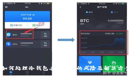 如何处理冷钱包丢失手机的风险及解决方案