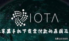 tpwallet苹果手机下载需付款