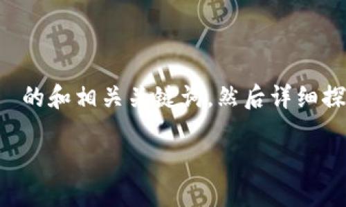 为了帮助您更好地理解如何登录 Okcoin 账户，我们将首先提供一个  的和相关关键词，然后详细探讨如何登录 Okcoin 账户的步骤，以及尝试回答可能相关的五个问题。

如何轻松安全地登录您的 Okcoin 账户