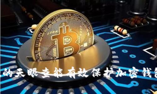 TPWallet的天眼查能有效保护加密钱包安全吗？