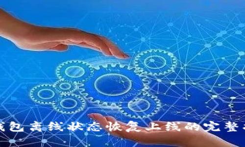 冷钱包离线状态恢复上线的完整指南