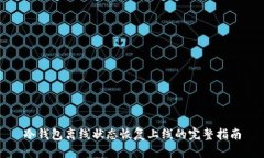冷钱包离线状态恢复上线