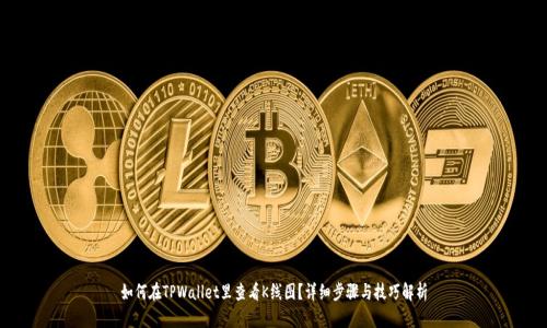 如何在TPWallet里查看K线图？详细步骤与技巧解析