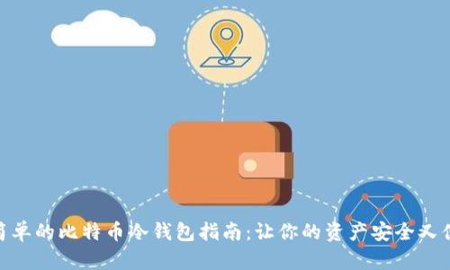 最简单的比特币冷钱包指南：让你的资产安全又便捷