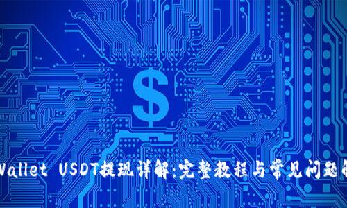 TPWallet USDT提现详解：完整教程与常见问题解答