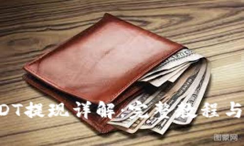 TPWallet USDT提现详解：完整教程与常见问题解答