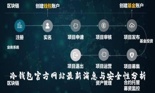 冷钱包官方网站最新消息与安全性分析