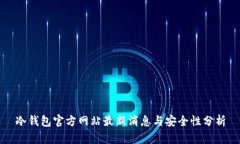 冷钱包官方网站最新消息