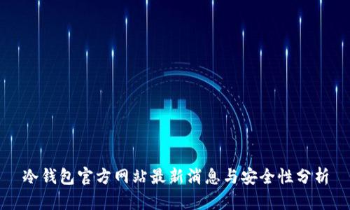 冷钱包官方网站最新消息与安全性分析