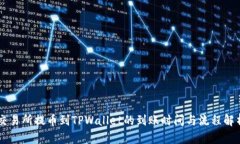 交易所提币到TPWallet的到账