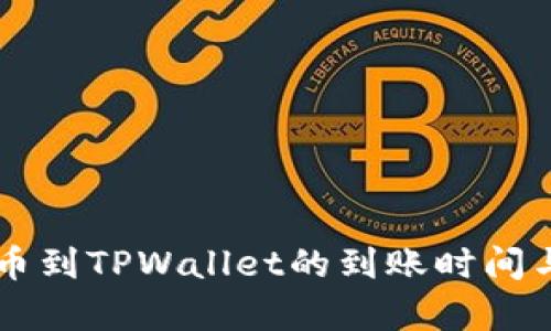 交易所提币到TPWallet的到账时间与流程解析