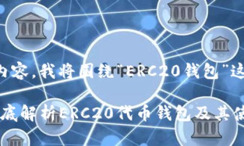 为了提供一个并且及内容，我将围绕“ERC20钱包”这一主题进行详细介绍。

ERC20钱包是什么？彻底解析ERC20代币钱包及其使用方法