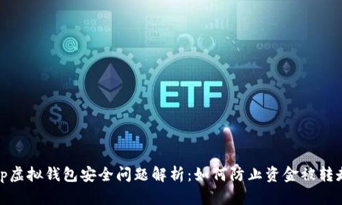 tp虚拟钱包安全问题解析：如何防止资金被转走