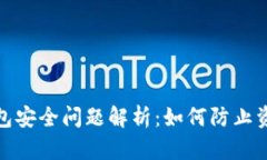 tp虚拟钱包安全问题解析：