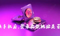 冷钱包换手机后，登录收