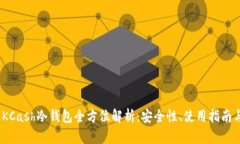 : 2021年KCash冷钱包全方位解