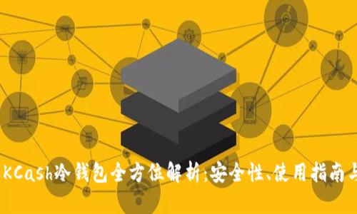 : 2021年KCash冷钱包全方位解析：安全性、使用指南与市场前景
