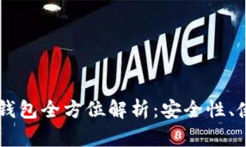 : 2021年KCash冷钱包全方位解析：安全性、使用指南与市场前景