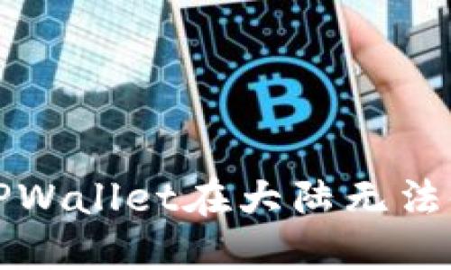 如何解决TPWallet在大陆无法使用的问题