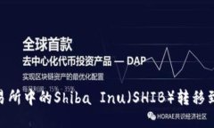 怎样将交易所中的Shiba I