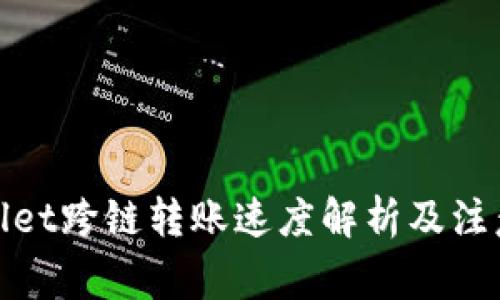 tpwallet跨链转账速度解析及注意事项