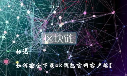 标记：

如何安全下载OK钱包官网客户端？