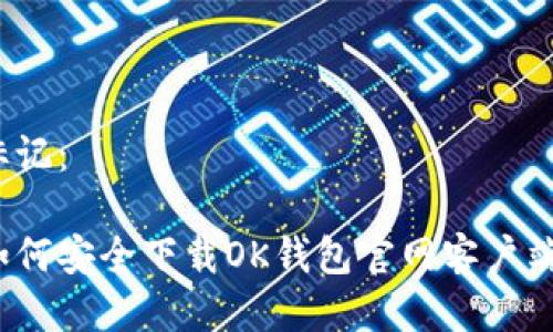 标记：

如何安全下载OK钱包官网客户端？
