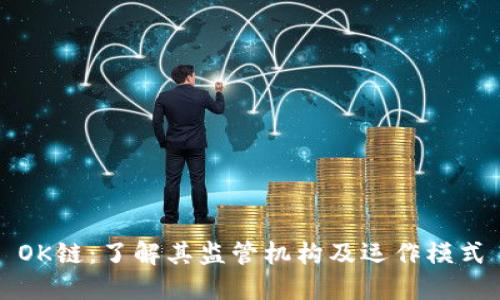 OK链：了解其监管机构及运作模式