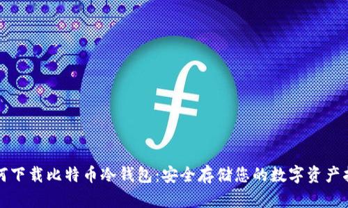 如何下载比特币冷钱包：安全存储您的数字资产指南