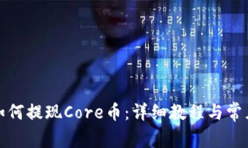 tpwallet如何提现Core币：详细教程与常见问题解答