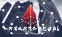 如何有效防范冷钱包被盗