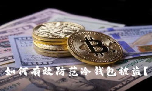 如何有效防范冷钱包被盗？