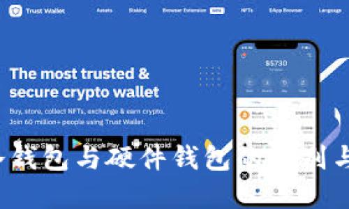 热钱包、冷钱包与硬件钱包的区别与选择指南