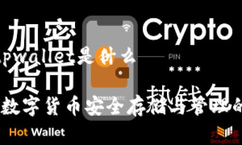 数字货币tpwallet是什么

tpwallet：数字货币安全存储与管理的最佳选择
