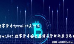 数字货币tpwallet是什么tp