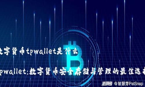 数字货币tpwallet是什么

tpwallet：数字货币安全存储与管理的最佳选择