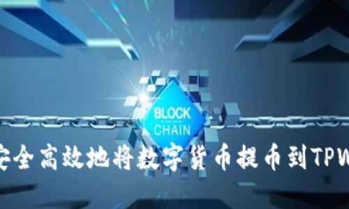 如何安全高效地将数字货币提币到TPWallet