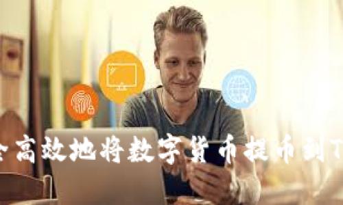 如何安全高效地将数字货币提币到TPWallet