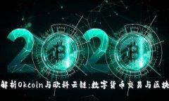 : 深入解析Okcoin与欧科云链