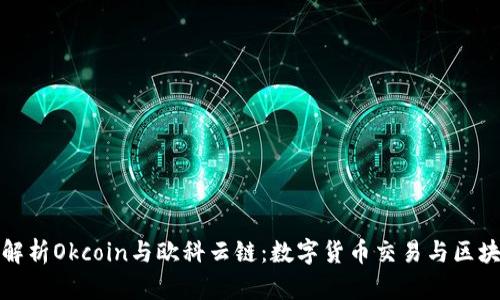 : 深入解析Okcoin与欧科云链：数字货币交易与区块链未来