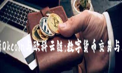: 深入解析Okcoin与欧科云链：数字货币交易与区块链未来