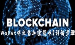 : 如何在TPWallet中出售加密