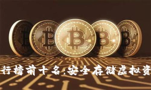 香港冷钱包排行榜前十名：安全存储虚拟资产的最佳选择