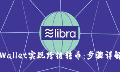 如何使用TPWallet实现跨链转币：步骤详解与使用技巧