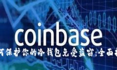 如何保护你的冷钱包免受